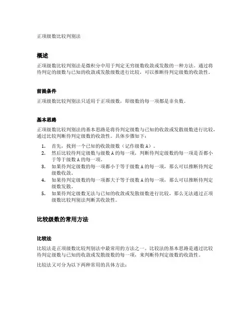 正项级数比较判别法