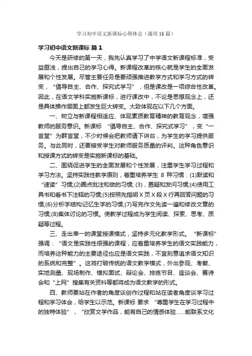 学习初中语文新课标心得体会（通用16篇）