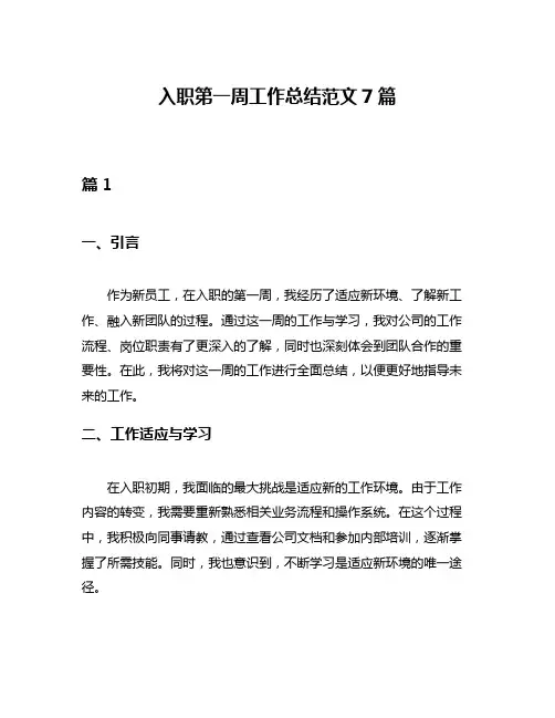 入职第一周工作总结范文7篇