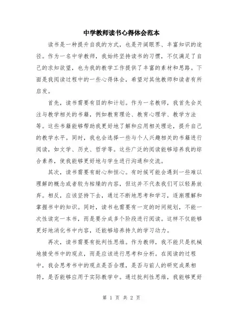中学教师读书心得体会范本
