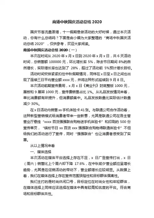 商场中秋国庆活动总结2020