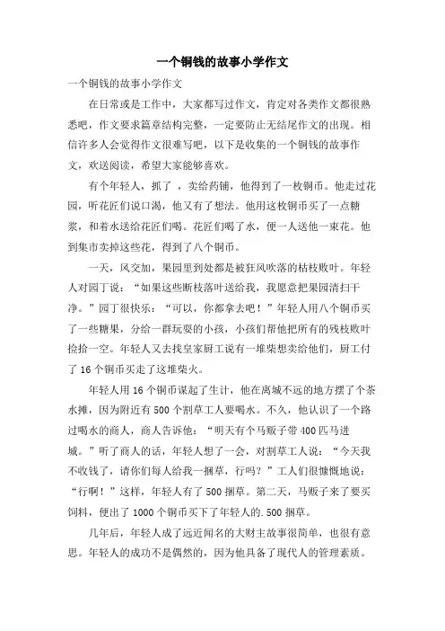 一个铜钱的故事小学作文