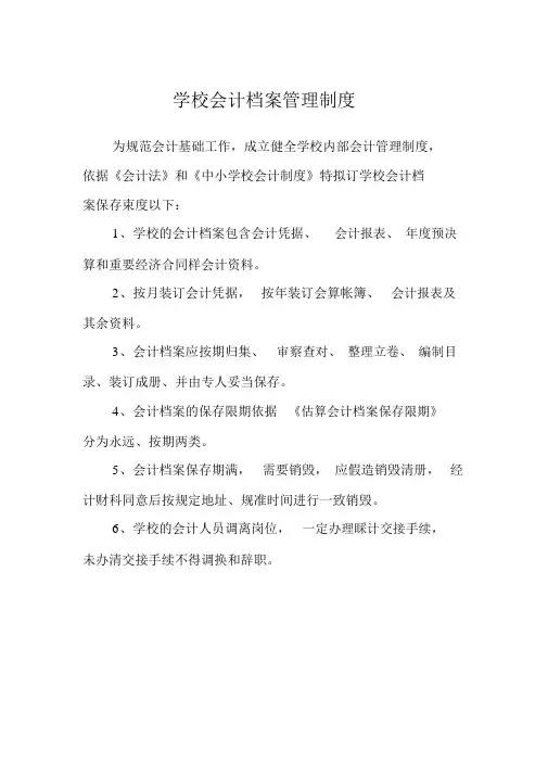 学校会计档案管理制度