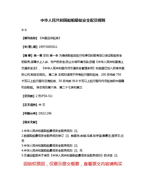 中华人民共和国船舶最低安全配员规则