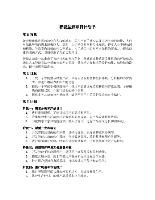 智能盆栽项目计划书
