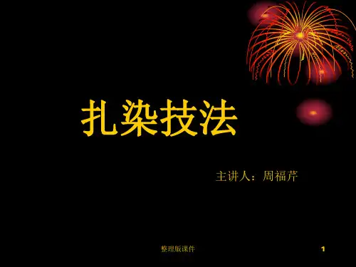 扎染技法1ppt课件
