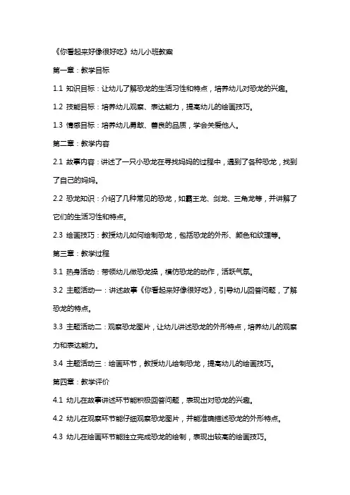 你看起来好像很好吃幼儿小班教案