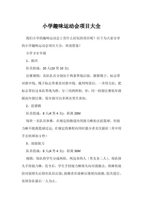 小学趣味运动会项目大全