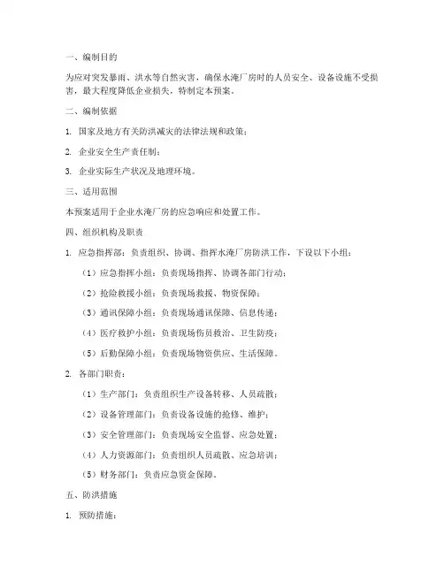 水淹厂房防洪应急预案