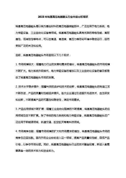 2023年钨基高压电器触头行业市场分析现状