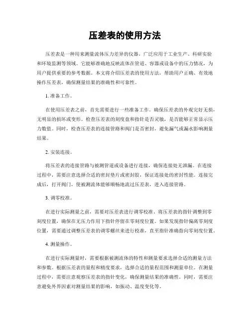 压差表的使用方法