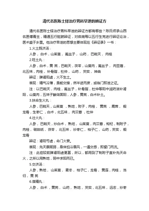 清代名医陈士铎治疗男科早泄的辨证方