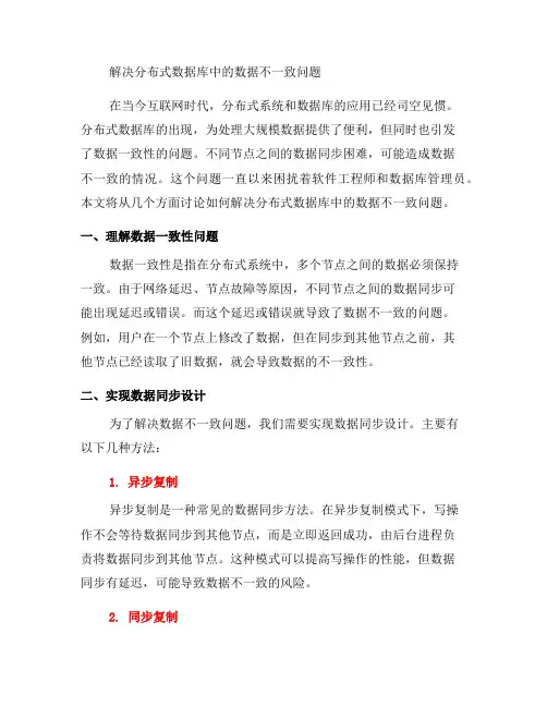 如何解决分布式数据库中的数据不一致问题