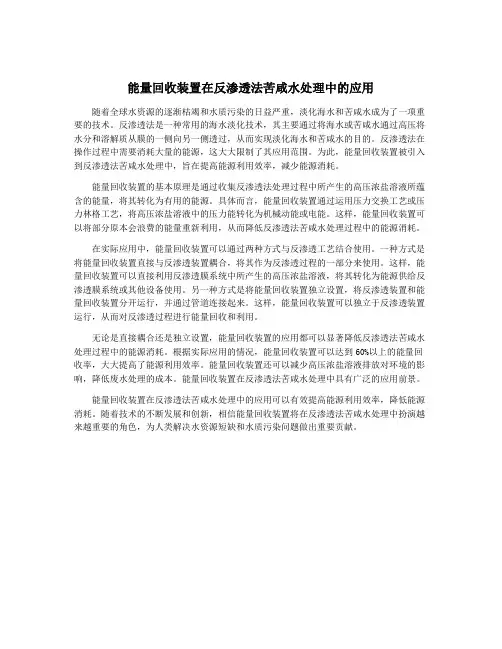 能量回收装置在反渗透法苦咸水处理中的应用