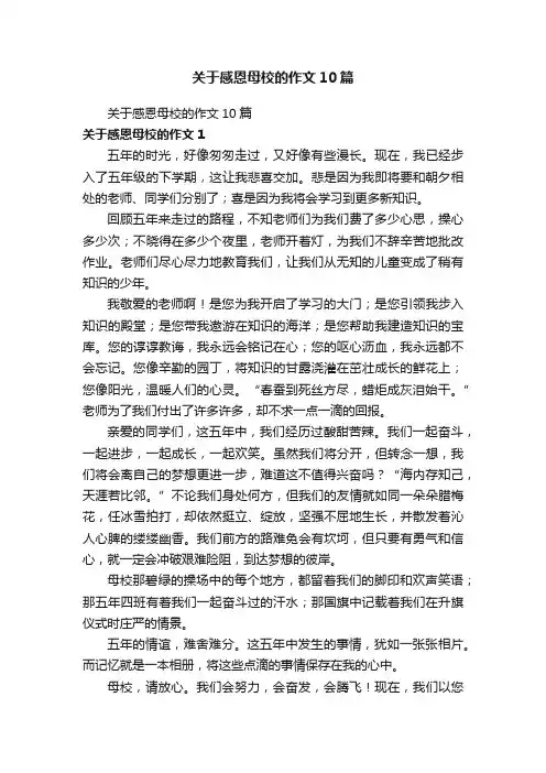关于感恩母校的作文10篇