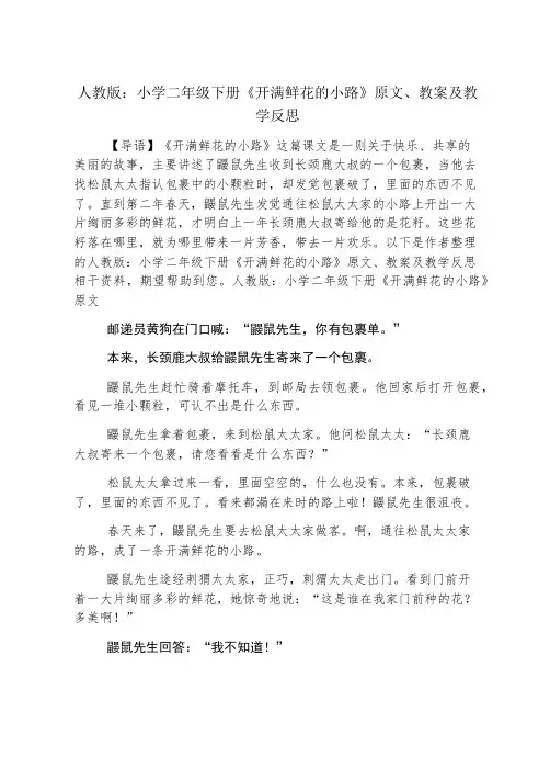 人教版：小学二年级下册《开满鲜花的小路》原文、教案及教学反思