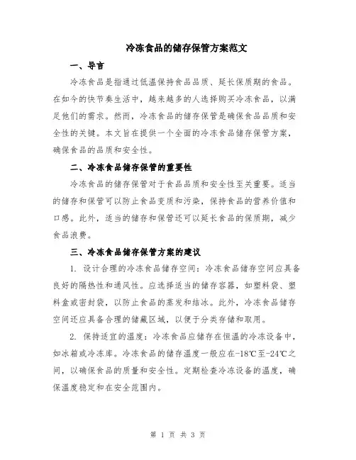 冷冻食品的储存保管方案范文
