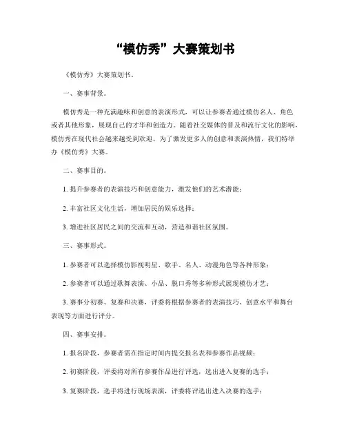 “模仿秀”大赛策划书