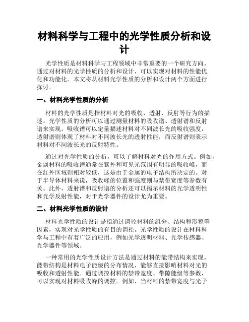 材料科学与工程中的光学性质分析和设计