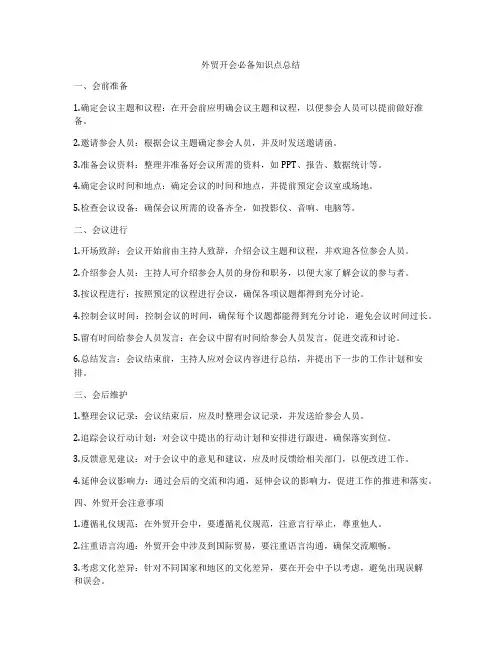外贸开会必备知识点总结