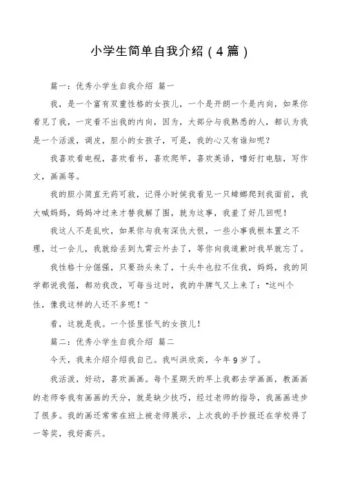 小学生简单自我介绍(4篇)