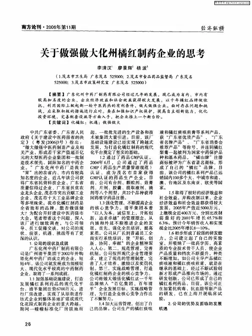 关于做强做大化州橘红制药企业的思考