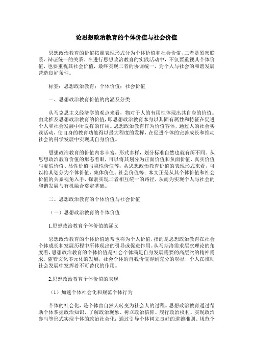 论思想政治教育的个体价值与社会价值