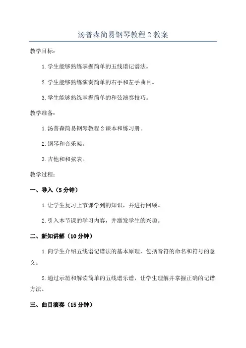 汤普森简易钢琴教程2教案