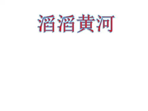 湘教版八年级地理上册 滔滔黄河 课件(20张ppt)