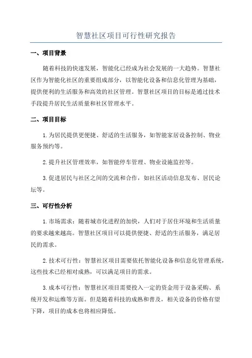 智慧社区项目可行性研究报告