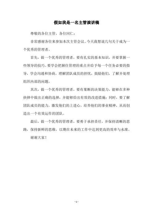 假如我是一名主管演讲稿