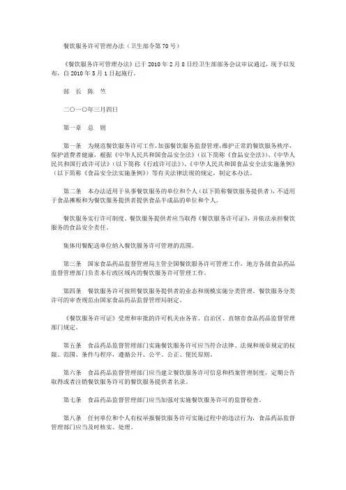 餐饮服务许可管理办法(卫生部令第70号)