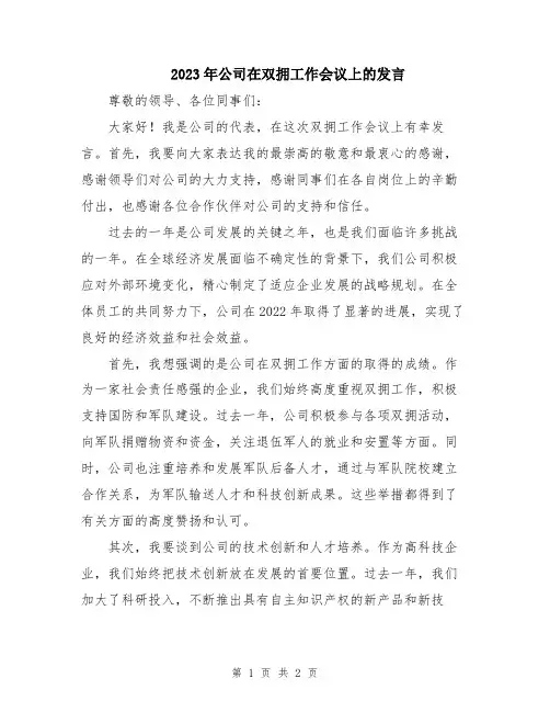 2023年公司在双拥工作会议上的发言