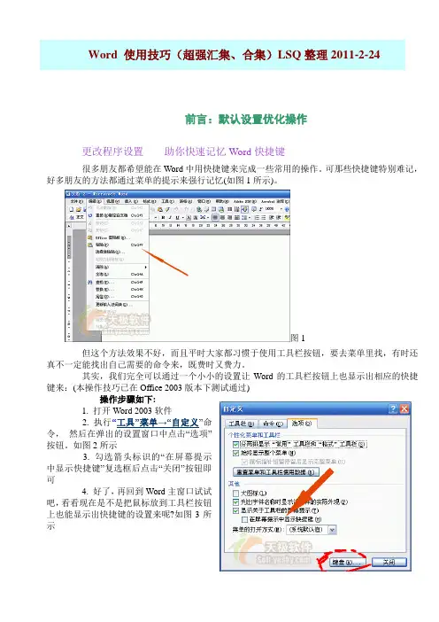 Word 使用技巧(超强汇集、合集)LSQ整理2011-2-24