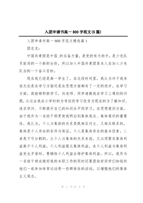 入团申请书高一800字范文(5篇)