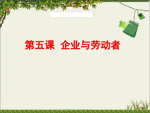 高三政治一轮复习《经济生活》企业与劳动者课件