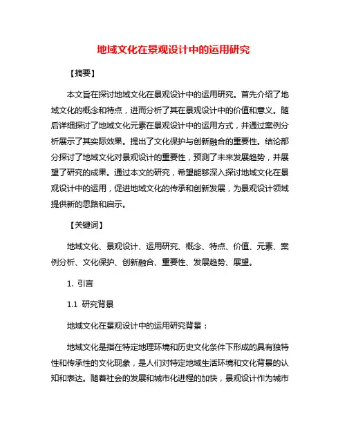 地域文化在景观设计中的运用研究