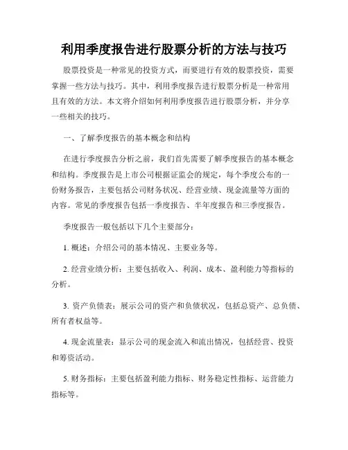 利用季度报告进行股票分析的方法与技巧