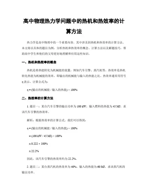 高中物理热力学问题中的热机和热效率的计算方法