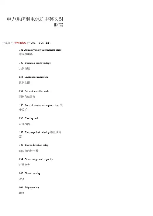 电力系统继电保护中英文对照表