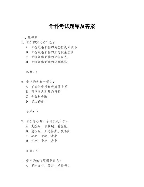 骨科考试题库及答案