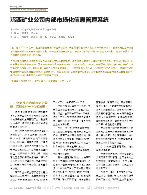 鸡西矿业公司内部市场化信息管理系统