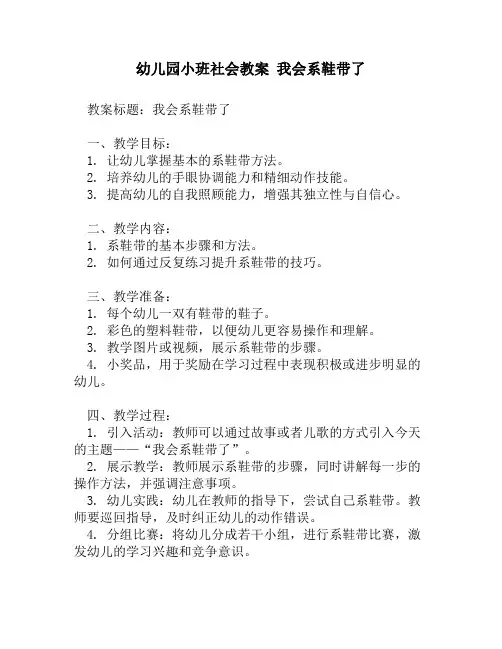 幼儿园小班社会教案 我会系鞋带了