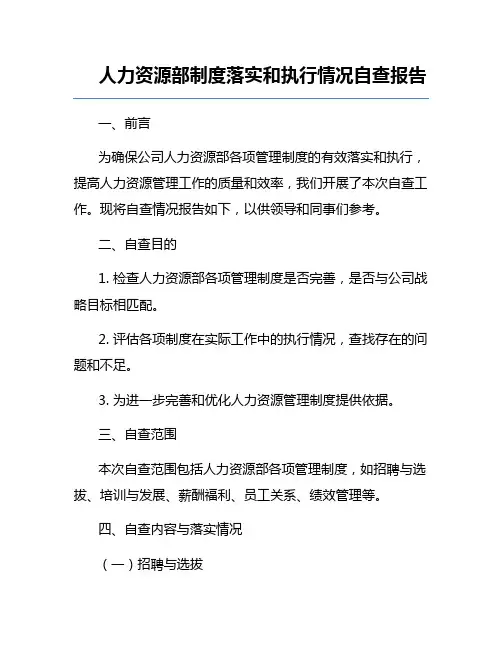 人力资源部制度落实和执行情况自查报告