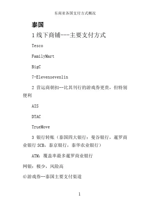 东南亚各国支付方式概况