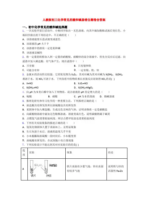 人教版初三化学常见的酸和碱易错自测卷含答案