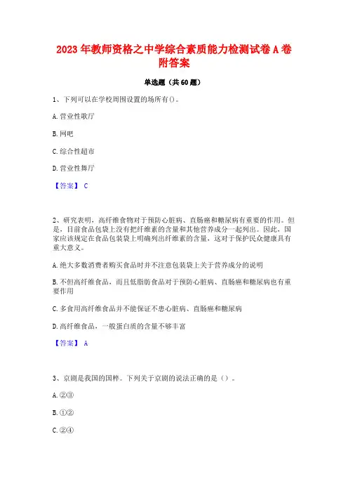 教师资格之中学综合素质能力检测试卷A卷附答案