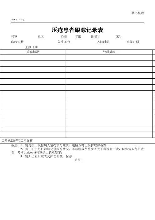压疮患者跟踪记录表格模板