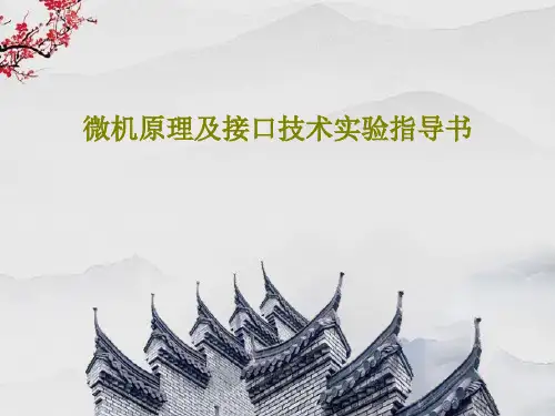 微机原理及接口技术实验指导书共91页文档