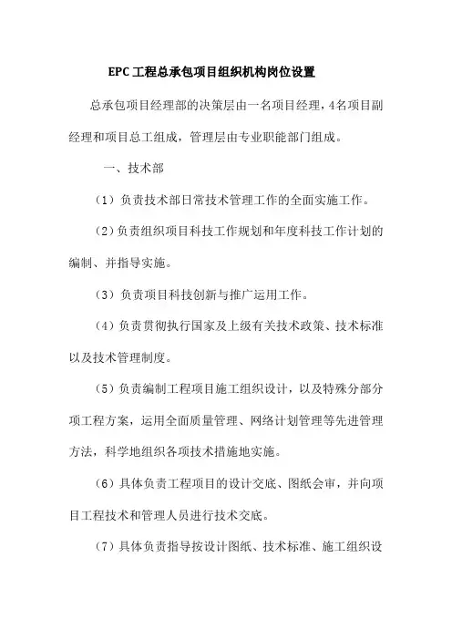EPC工程总承包项目组织机构岗位设置